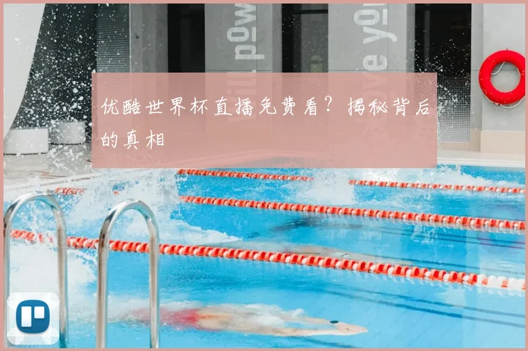 优酷世界杯直播免费看？揭秘背后的真相