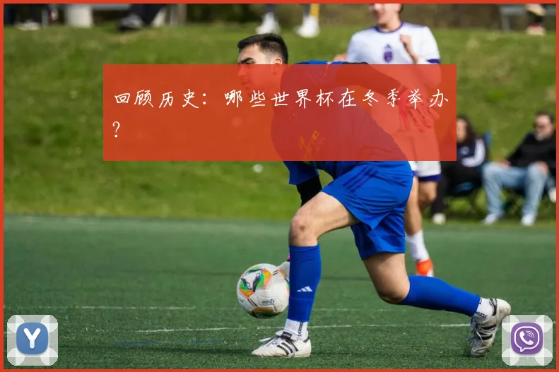 回顾历史：哪些世界杯在冬季举办？