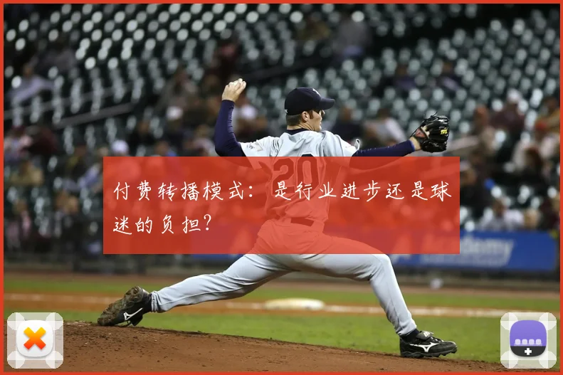 付费转播模式：是行业进步还是球迷的负担？