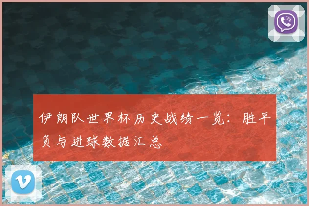 伊朗队世界杯历史战绩一览：胜平负与进球数据汇总