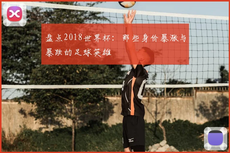 盘点2018世界杯:那些身价暴涨与暴跌的足球英雄