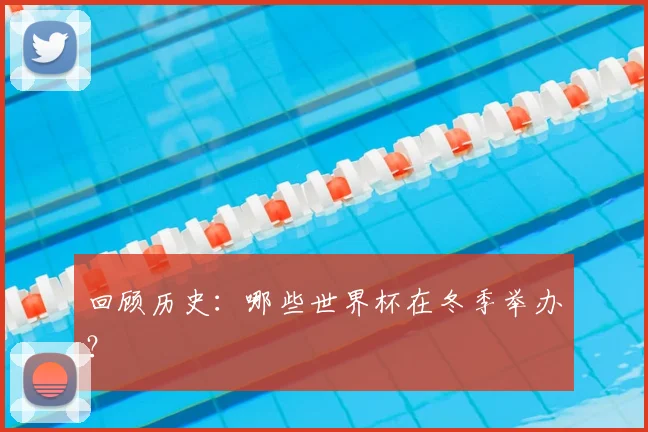 回顾历史：哪些世界杯在冬季举办？