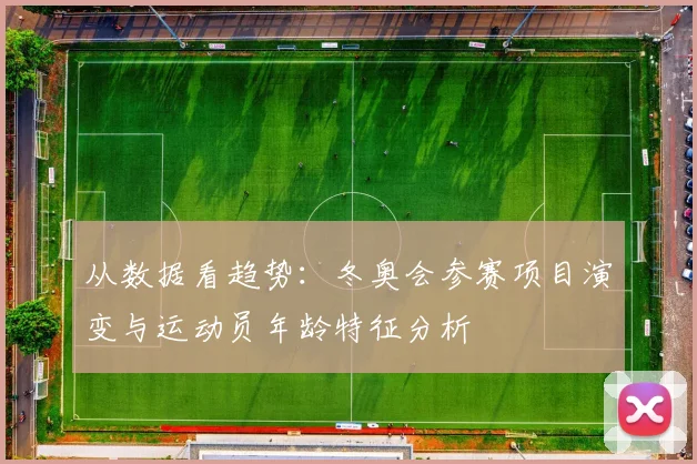 从数据看趋势:冬奥会参赛项目演变与运动员年龄特征分析