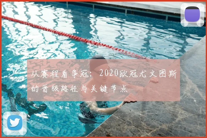 从赛程看争冠：2020欧冠尤文图斯的晋级路径与关键节点