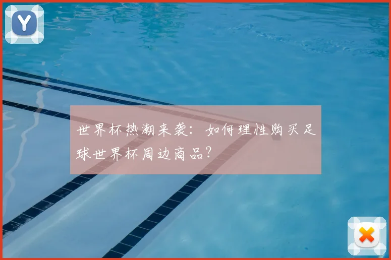 世界杯热潮来袭：如何理性购买足球世界杯周边商品？