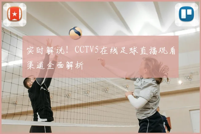 实时解说!CCTV5在线足球直播观看渠道全面解析