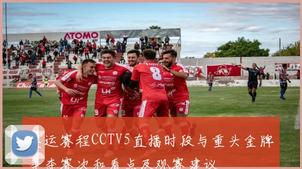 奥运赛程CCTV5直播时段与重头金牌争夺赛次和看点及观赛建议