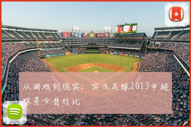 从游戏到现实：实况足球2013中超球员今昔对比