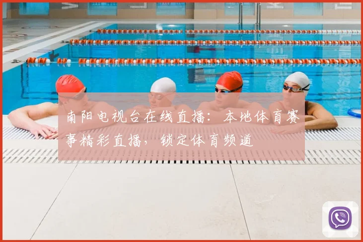 南阳电视台在线直播：本地体育赛事精彩直播，锁定体育频道