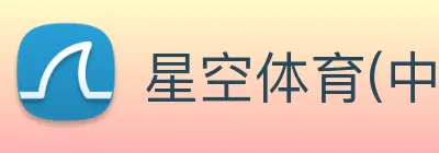 星空体育(中国)官网 logo